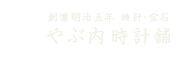 創業明治五年 時計・宝石 やぶ内時計舗