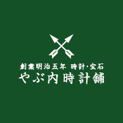 創業明治五年 時計・宝石 やぶ内時計舗