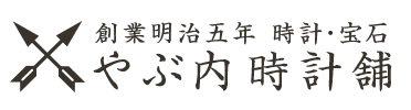 創業明治五年 時計・宝石 やぶ内時計舗