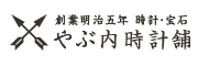 創業明治五年 時計・宝石 やぶ内時計舗